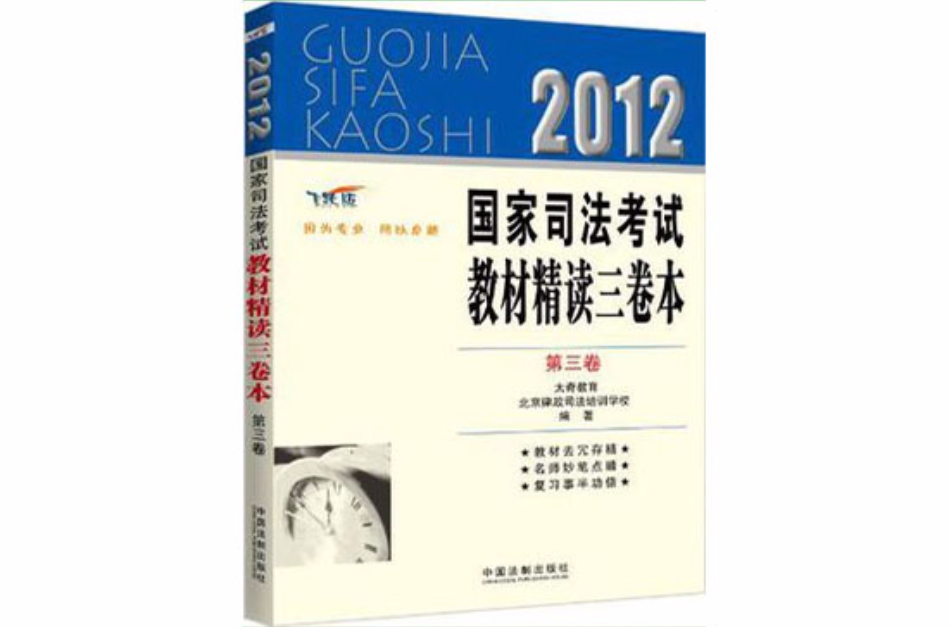 2012国家司法考试教材精读三卷本(第3卷) 2012国家司法考试教材精读三卷本(第3卷)