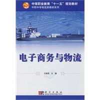 王维民《电子商务与物流》 王维民《电子商务与物流》