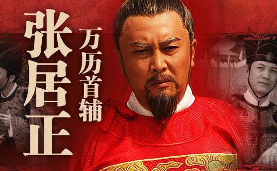 张居正(卷二) 张居正(卷二)