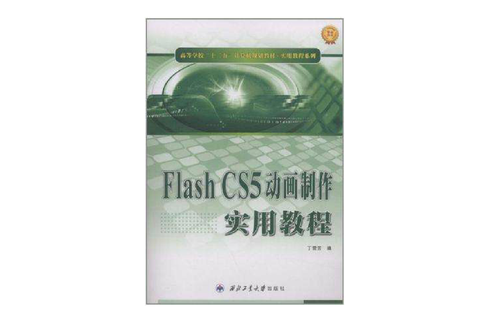 Flash CS5动画製作实用教程 Flash CS5动画製作实用教程