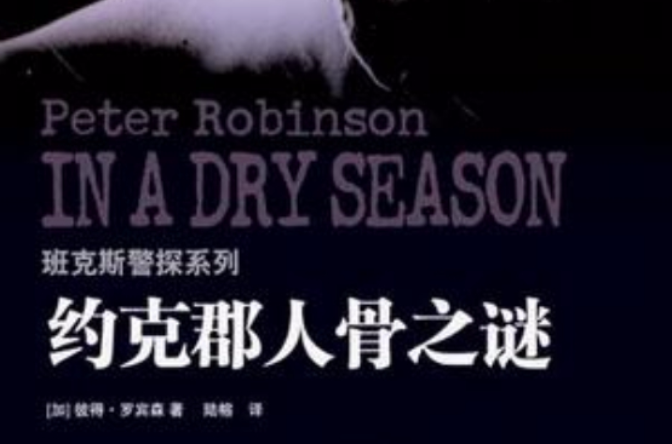 约克郡人骨之谜 约克郡人骨之谜