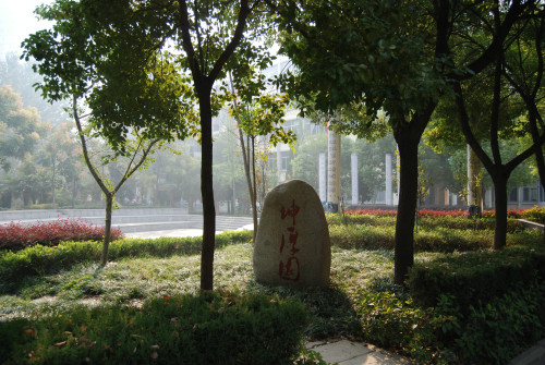 坤厚园 坤厚园