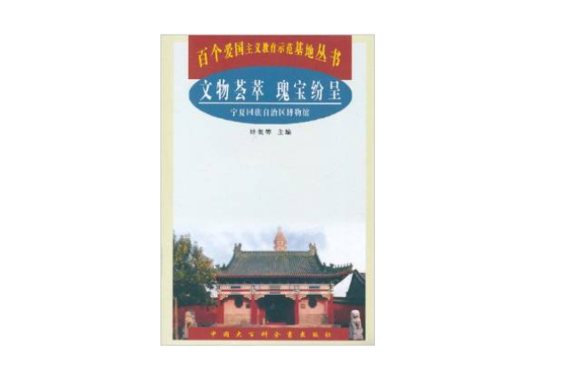 文物荟萃瑰宝纷呈--宁夏回族自治区博物馆 文物荟萃瑰宝纷呈--宁夏回族自治区博物馆