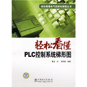 轻鬆看懂PLC控制系统梯形图 轻鬆看懂PLC控制系统梯形图