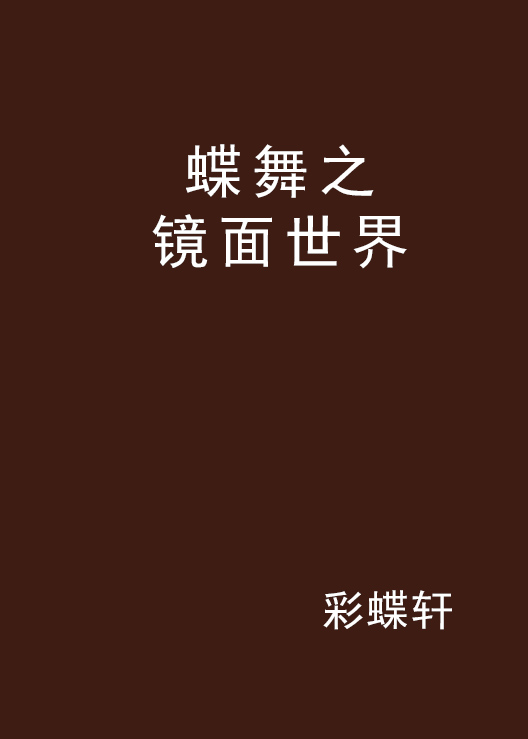 蝶舞之镜面世界 蝶舞之镜面世界