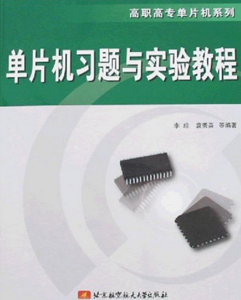 单片机习题及实验教程 单片机习题及实验教程