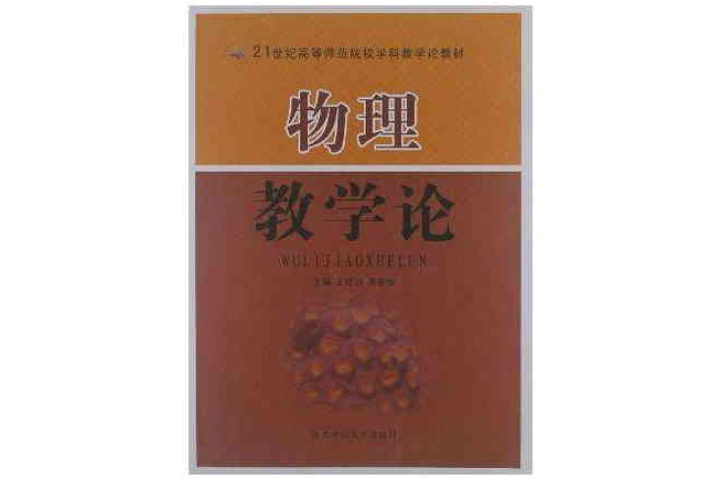 物理教学论/21世纪高等师範院校学科教学论教材 物理教学论/21世纪高等师範院校学科教学论教材