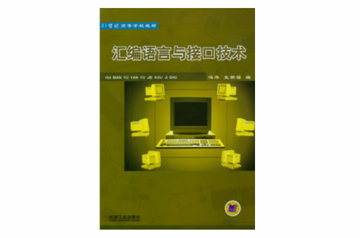 微机系统彙编语言与接口技术 微机系统彙编语言与接口技术
