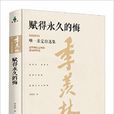 赋得永久的悔(2016年浙江人民出版社出版书籍) 赋得永久的悔(2016年浙江人民出版社出版书籍)