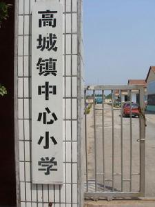 高城镇 高城镇