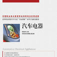 汽车电器(杨智勇主编的图书) 汽车电器(杨智勇主编的图书)
