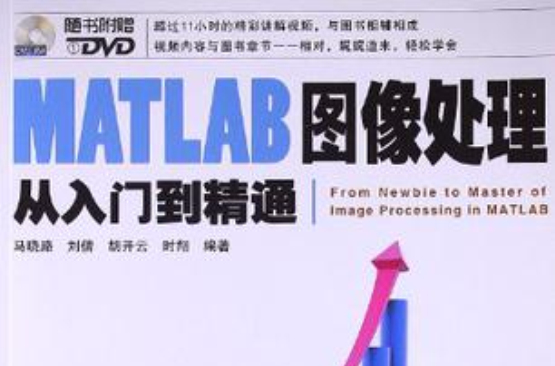 MATLAB图像处理从入门到精通 MATLAB图像处理从入门到精通