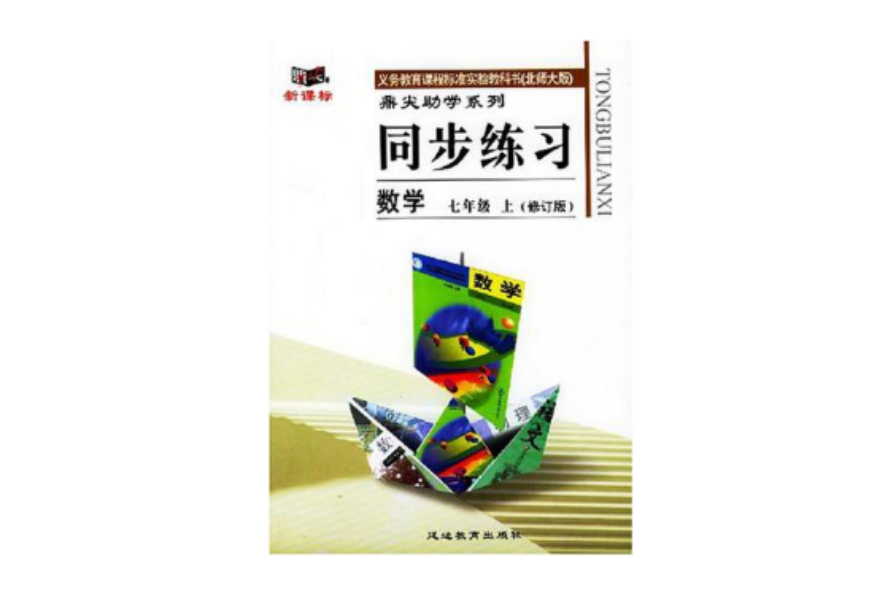 数学七年级上册同步练习 数学七年级上册同步练习