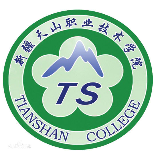新疆天山职业技术大学 新疆天山职业技术大学
