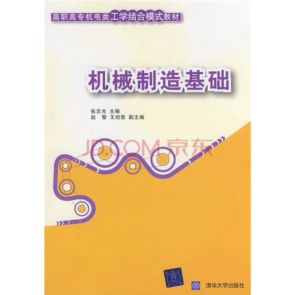 高职高专机电类工学结合模式教材:机械製造基础 高职高专机电类工学结合模式教材:机械製造基础