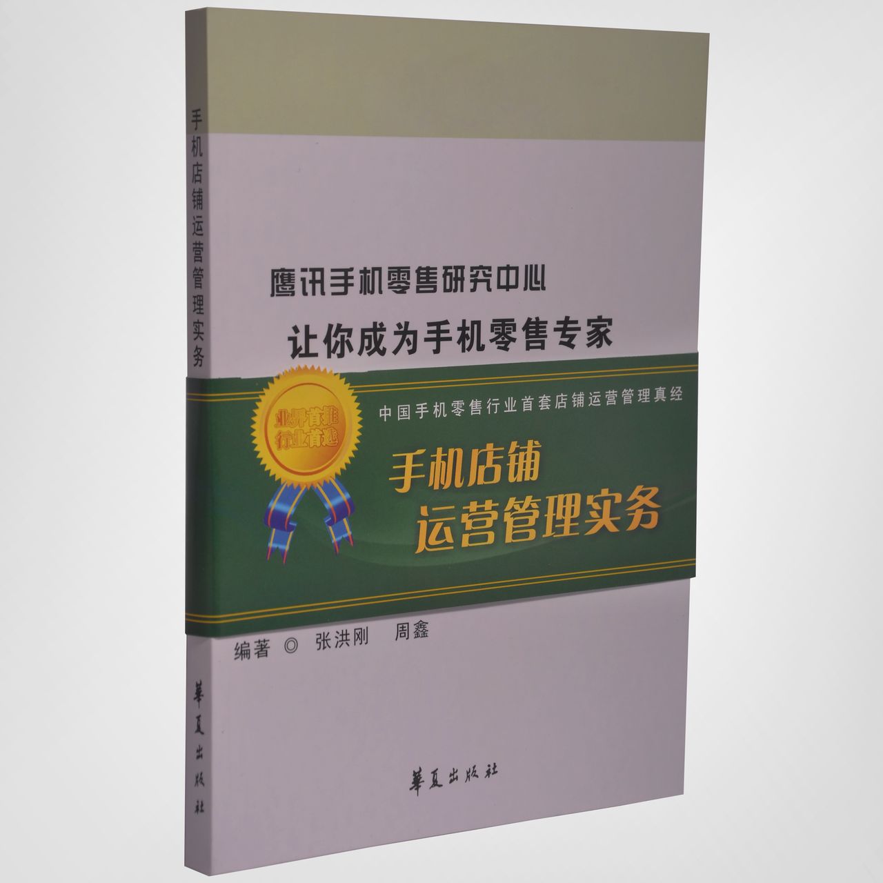 手机店铺运营管理实务 手机店铺运营管理实务