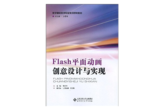 Flash平面动画创意设计与实现 Flash平面动画创意设计与实现