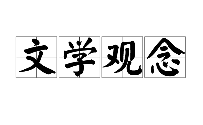 文学观念