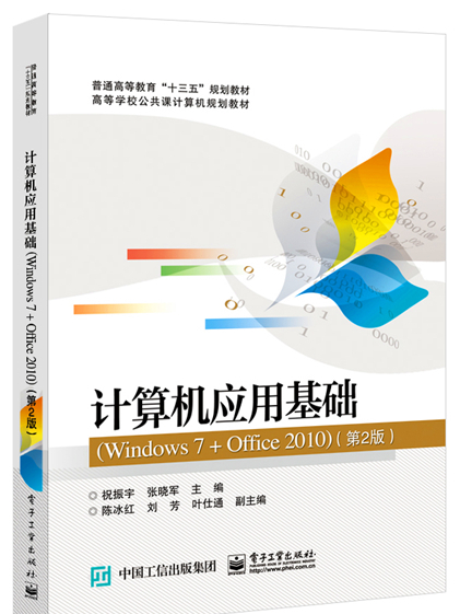 计算机套用基础(Windows 7 + Office 2010)(第2版) 计算机套用基础(Windows 7 + Office 2010)(第2版)