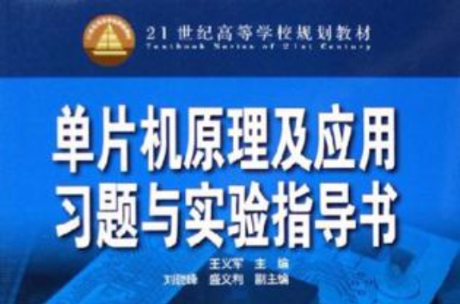 单片机原理及套用习题与实验指导书 单片机原理及套用习题与实验指导书