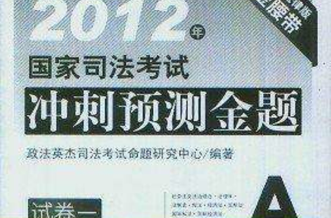 2012年国家司法考试冲刺预测金题(全七册) 2012年国家司法考试冲刺预测金题(全七册)