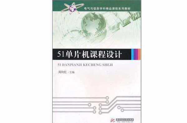 51单片机课程设计 51单片机课程设计