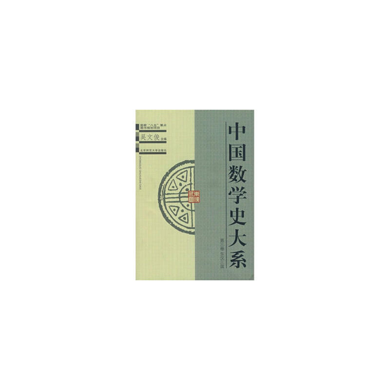 中国数学史大系(第3卷) 中国数学史大系(第3卷)