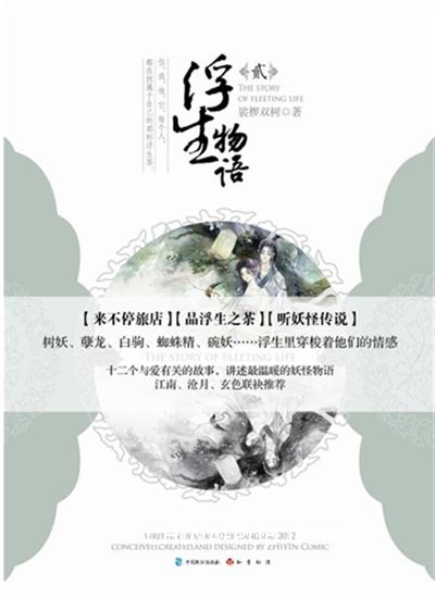 浮生物语贰 浮生物语贰