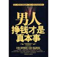 男人挣钱才是真本事 男人挣钱才是真本事