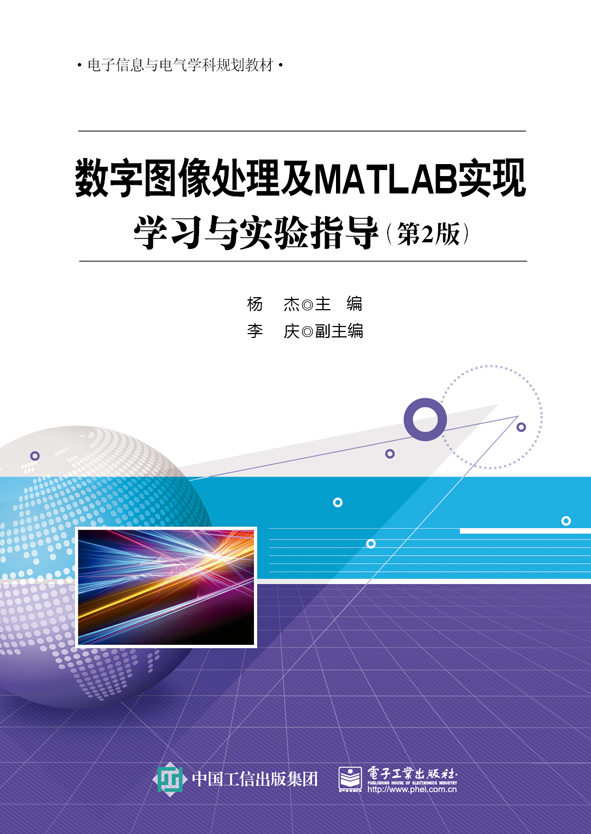 数字图像处理及MATLAB实现——学习与实验指导(第2版) 数字图像处理及MATLAB实现——学习与实验指导(第2版)