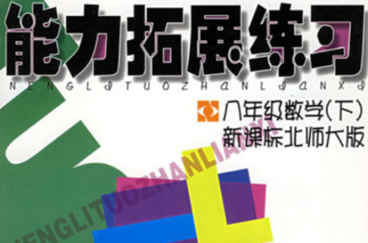 能力拓展练习八年级数学(下) 能力拓展练习八年级数学(下)