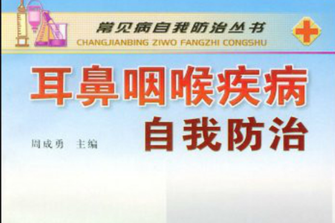 耳鼻咽喉疾病自我防治 耳鼻咽喉疾病自我防治
