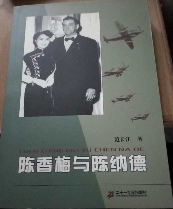 陈香梅与陈纳德