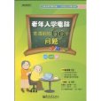 老年人学电脑常遇到的69个问题 老年人学电脑常遇到的69个问题