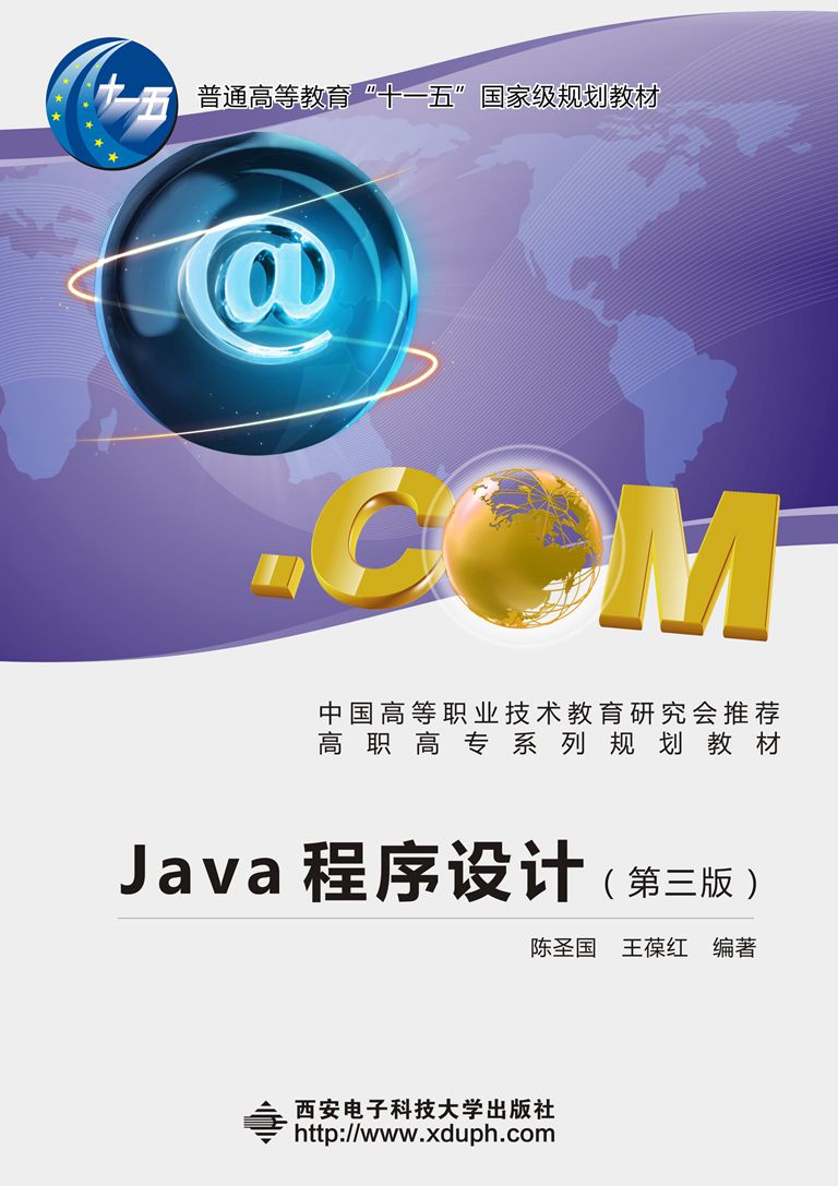 Java程式设计(第三版)(高职陈圣国) 十一五 Java程式设计(第三版)(高职陈圣国) 十一五