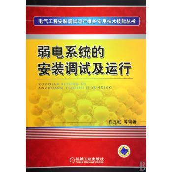弱电系统的安装调试及运行 弱电系统的安装调试及运行
