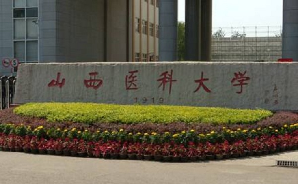 山西医科大学 山西医科大学