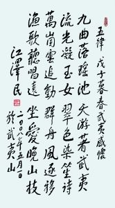 江泽民《五律·戊子暮春武夷感怀》手迹 江泽民《五律·戊子暮春武夷感怀》手迹