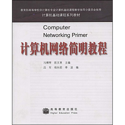计算机基础课程系列教材:计算机网路简明教程 计算机基础课程系列教材:计算机网路简明教程