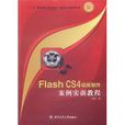 Flash CS4动画製作案例实训教程 Flash CS4动画製作案例实训教程