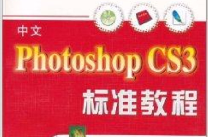 中文Photoshop CS3标準教程 中文Photoshop CS3标準教程
