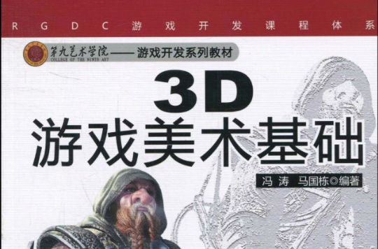 3D游戏美术基础 3D游戏美术基础