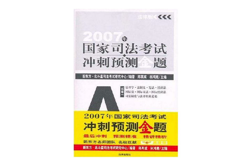2007年-国家司法考试冲刺预测金题（全书共7册）