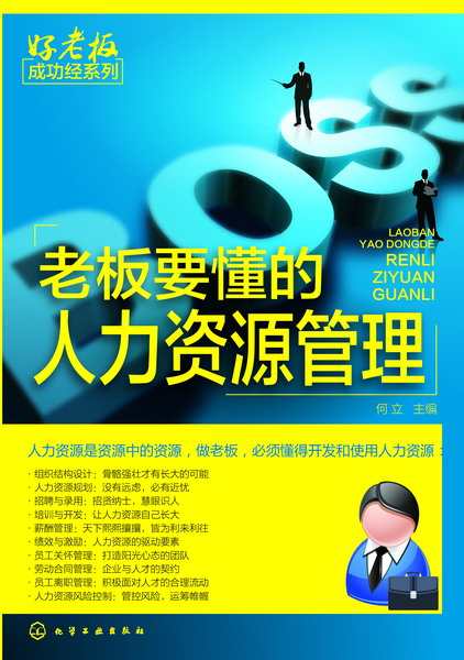 老闆要懂的人力资源管理 老闆要懂的人力资源管理