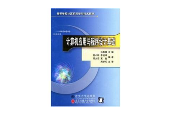 计算机套用与程式设计基础 计算机套用与程式设计基础
