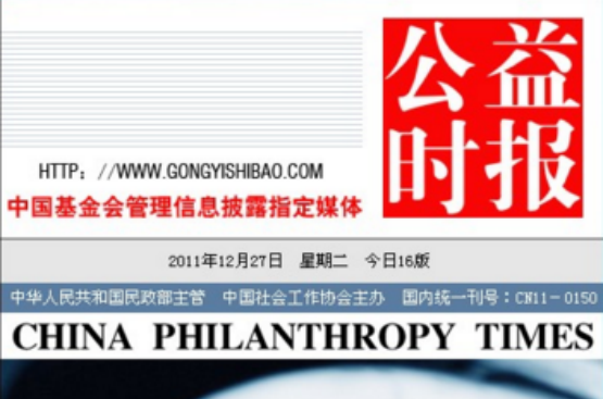 公益时报 公益时报