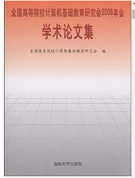 全国高等院校计算机基础教育研究会2010年会学术论文集 全国高等院校计算机基础教育研究会2010年会学术论文集