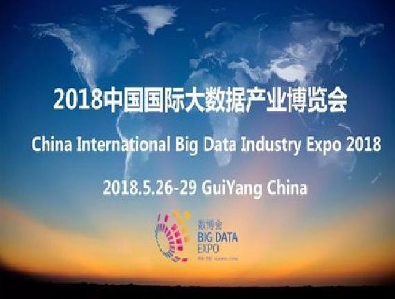 中国国际大数据产业博览会 中国国际大数据产业博览会