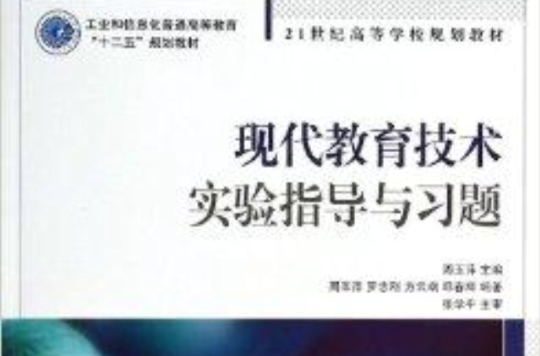 现代教育技术实验指导与习题
