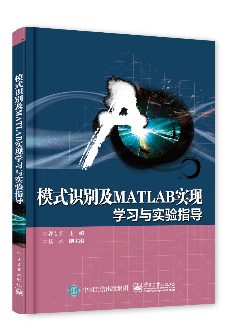 模式识别及MATLAB实现——学习与实验指导 模式识别及MATLAB实现——学习与实验指导